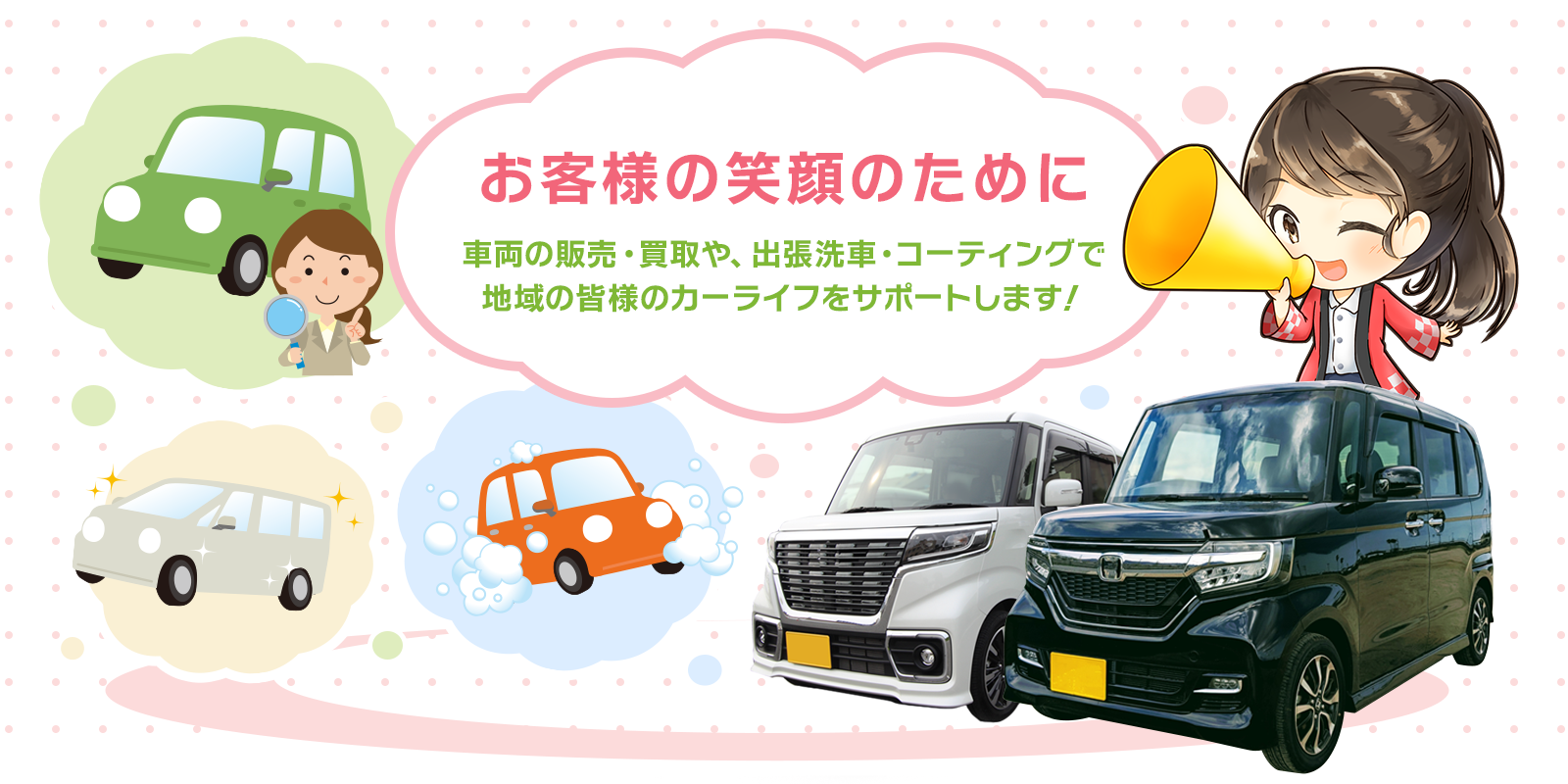 お客様の笑顔のために