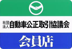 自動車公正取引委員会協議会